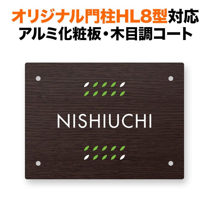 表札 四国化成 オリジナル門柱HL8型対応 機能門柱用 戸建て 木目調 アルミ化粧板 リアルコート 150×110 おしゃれ 長方形 4点ビス止め式 SIHL8-R16-N56