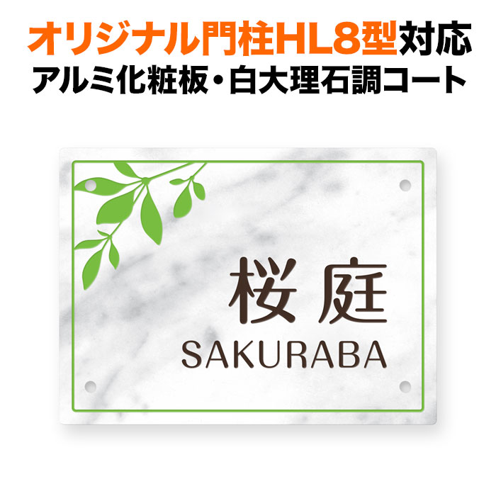 表札 四国化成 オリジナル門柱HL8型対応 機能門柱用 戸建て 白大理石調 アルミ化粧板 リアルコート 150×110 葉っぱデザイン リーフ柄 おしゃれ 長方形 4点ビス止め式 SIHL8-R2-N54