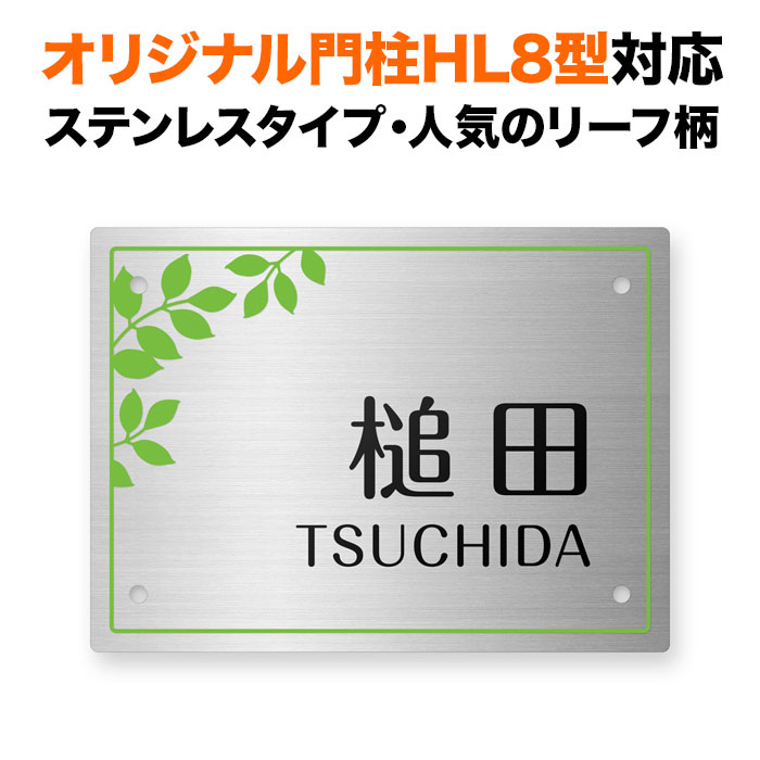 表札 四国化成 オリジナル門柱HL8型対応 機能門柱用 戸建て ステンレスヘアライン 150×110 葉っぱ柄 リーフ柄 草花 おしゃれ 長方形 4点ビス止め式 SIHL8-S-N4|表札と看板のネームプラザ