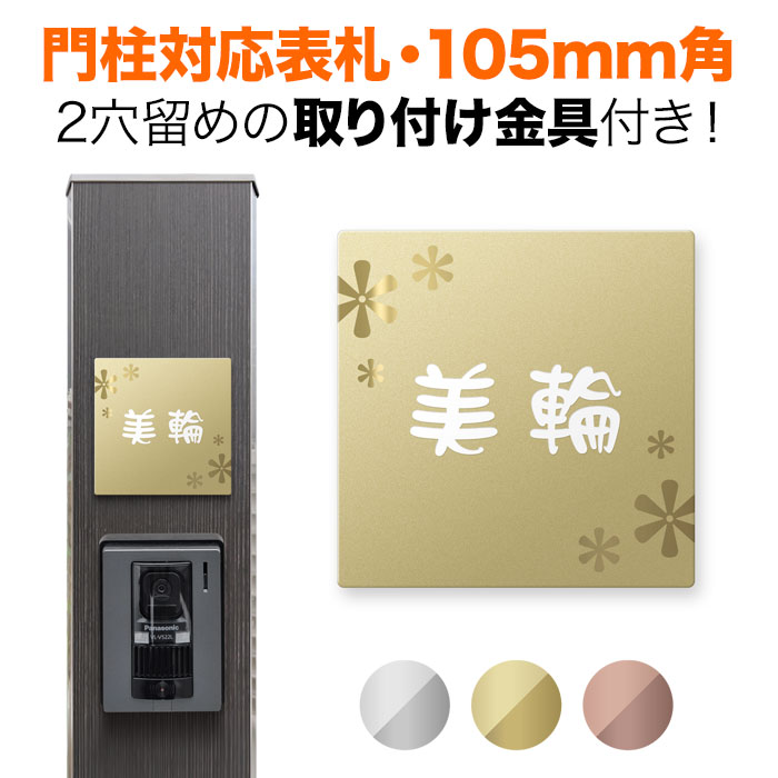 表札 機能門柱用 105mm角 取付金具付き 2穴 正方形 四国化成 クラボウ 飯田産業 戸建て ゴールドステンレス 花柄 フラワー かわいい おしゃれ SIS-FBDG-N43