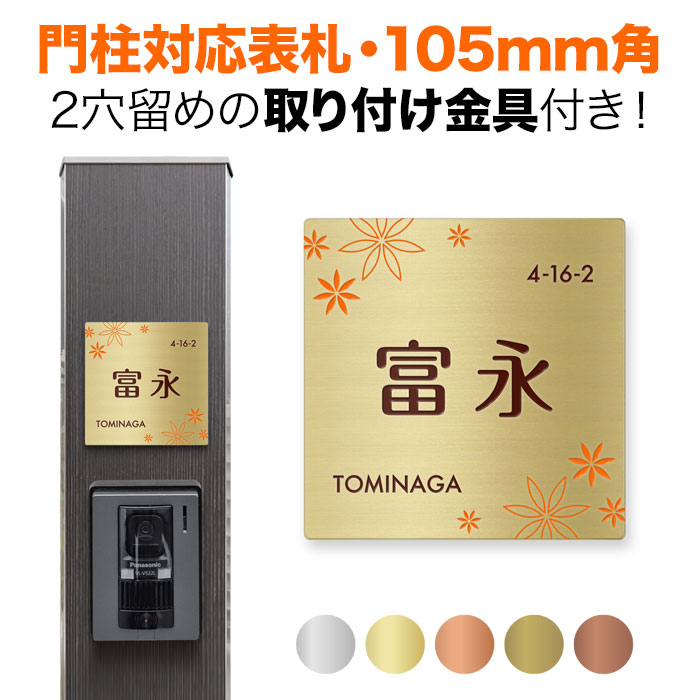 【楽天市場】表札 機能門柱用 105mm角 取付金具付き 2穴 正方形 