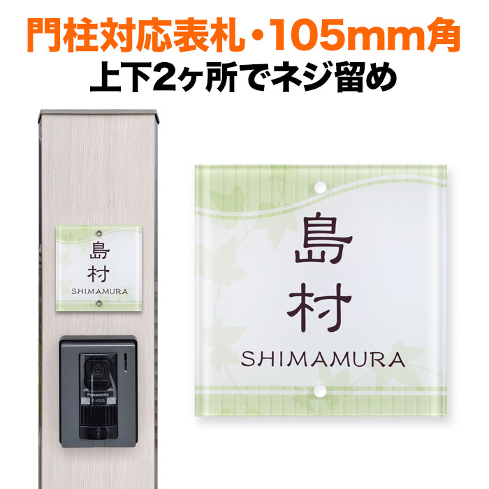 楽天市場】表札 機能門柱用 105mm角 取付金具付き 2穴 正方形 楽天市場】表札 機能門柱用 105mm角 取付金具付き 2穴 正方形