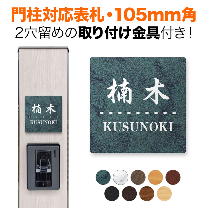 楽天市場】表札 機能門柱用 105mm角 2穴 正方形 筆記体 猫 ねこ 楽天市場】表札 機能門柱用 105mm角 2穴 正方形 筆記体 猫 ねこ