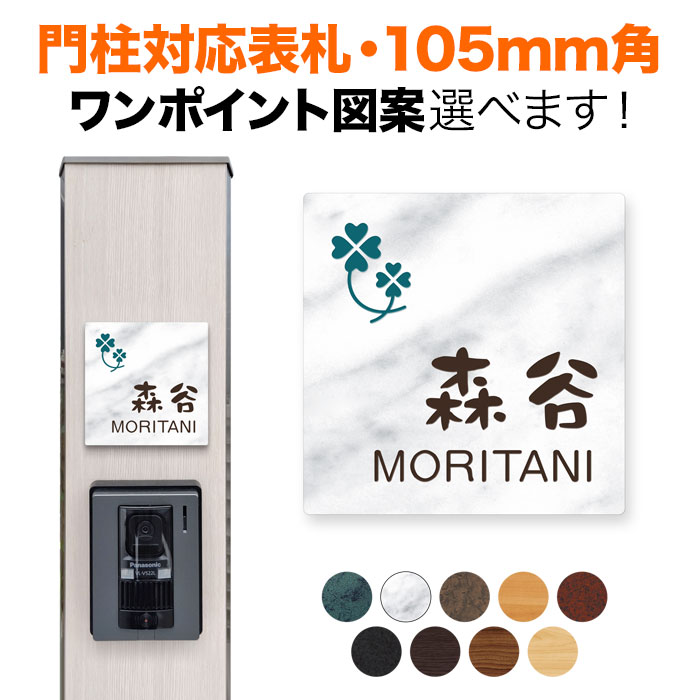 楽天市場】表札 機能門柱用 105mm角 取付金具付き 2穴 正方形 シンプル