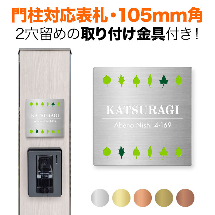 表札 機能門柱用 105mm角 取付金具付き 2穴 正方形 四国化成 クラボウ 飯田産業 戸建て ステンレス エッチング リーフ柄 葉っぱデザイン おしゃれ SIS-SF-N3|表札と看板のネームプラザ
