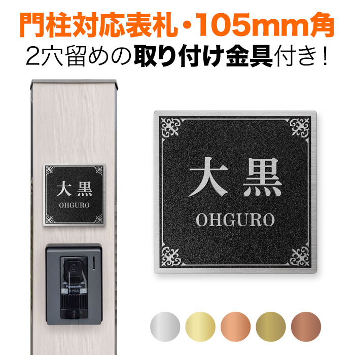 楽天市場】表札 機能門柱用 105mm角 2穴 正方形 筆記体 ブラック 黒色 