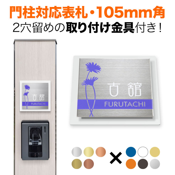 表札 機能門柱用 105mm角 取付金具付き 2穴 正方形 四国化成 クラボウ 飯田産業 戸建て アルミ化粧板 花柄 ガーベラ マーガレット デイジー おしゃれ SIS-サイン2-SF-N6