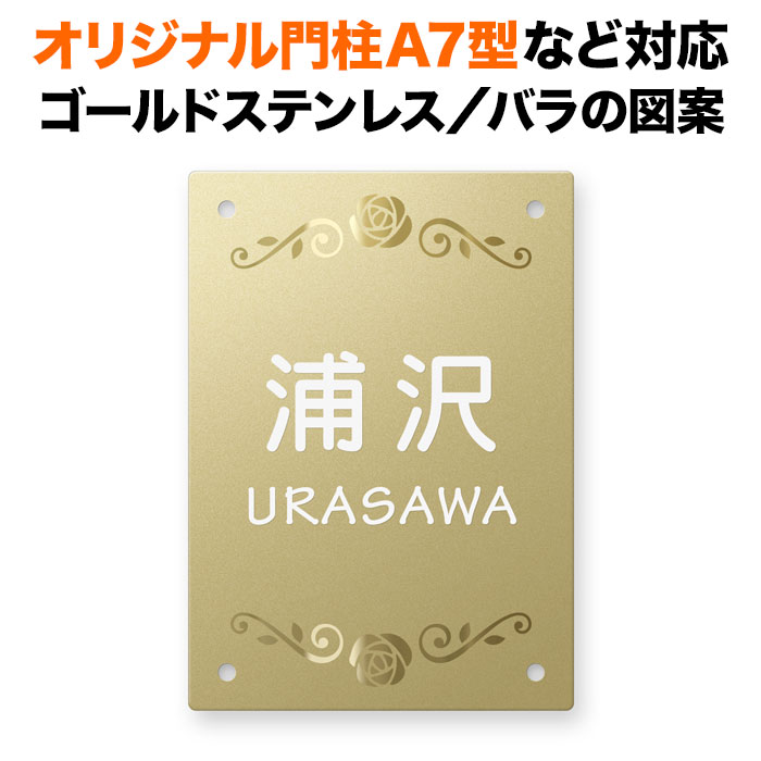 表札 四国化成 オリジナル門柱A7型対応 機能門柱用 戸建て ゴールドステンレス 140×100 140mm×100mm バラ(薔薇)の花柄 おしゃれ 長方形 4点ビス止め式 SIT4-FBDG-N48|表札と看板のネームプラザ