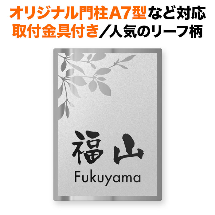 表札 四国化成 オリジナル門柱A7型、スキットポール3型など対応 取り付け金具付き 機能門柱用 戸建て ステンレス 140×100 140mm×100mm 葉っぱ柄 リーフ柄 草花 おしゃれ 縦型 長方形 4点ビス止め 2点ビス止め SITN-FBDS-N61|表札と看板のネームプラザ