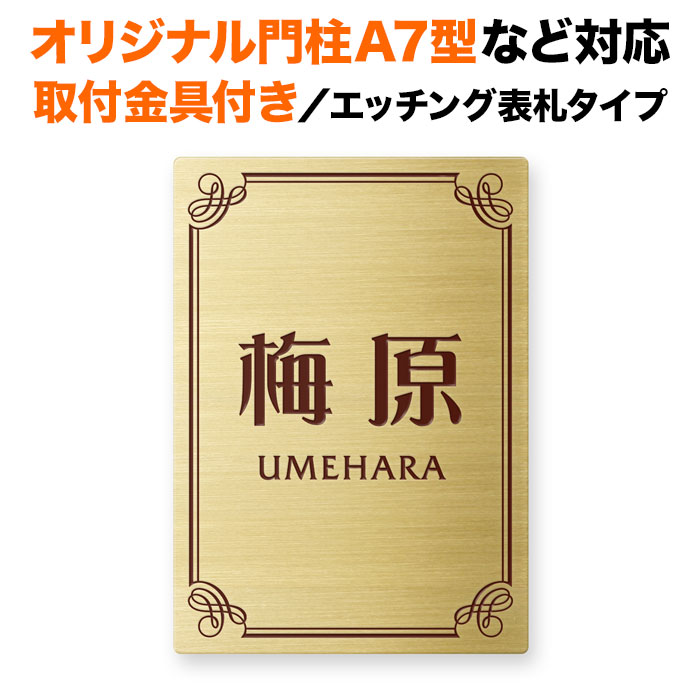 表札 四国化成 オリジナル門柱A7型、スキットポール3型など対応 取り付け金具付き 機能門柱用 戸建て 真鍮 ゴールド エッチング 140×100 140mm×100mm 洋風フレーム柄 おしゃれ 縦型 長方形 4点ビス止め 2点ビス止め SITN-GF-N17 16,500円