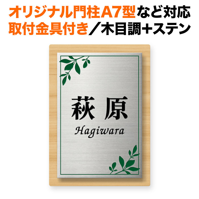 表札 四国化成 オリジナル門柱A7型 スキットポール3型 取り付け金具付き 機能門柱用 戸建て 木目調コート 木製の風合い エッチング 140×100 140mm×100mm 葉っぱ柄 リーフ柄 草花 おしゃれ 縦型 長方形 4点ビス止め 2点ビス止め SITN-サインD18-SF-N8