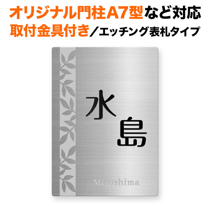 感謝の声続々！ 葉っぱ柄 140×100 戸建て ステンレス 機能門柱用 リーフ柄 縦型 表札 2点ビス止め スキットポール3型など対応 エッチング  おしゃれ SITN-SF-N19 取り付け金具付き 四国化成 草花 長方形 4点ビス止め オリジナル門柱A7型 140mm×100mm エクステリア  ...