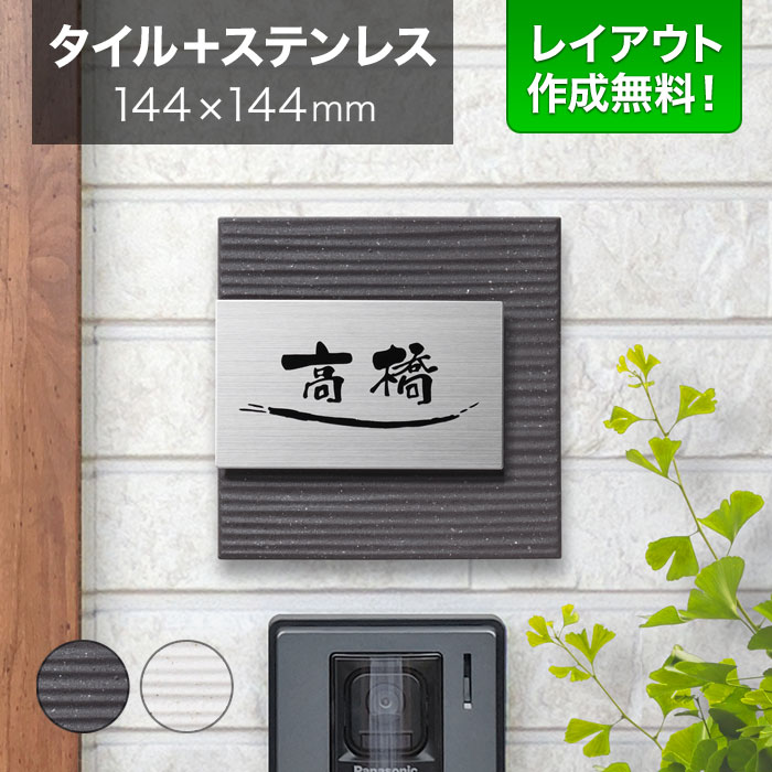 看板 瓦 ステンレス鋼 戸建て 丸三タカギ 144×144粍 まっ四角 瀬戸もの（焼き物） 分かりやすい 上演 SLS-Y1-614 玄関・門用エクステリア-エクステリア・ガーデンファニチャー-花・ガーデン・DIY