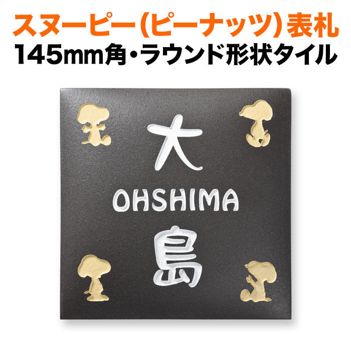 表札 スヌーピー 丸三タカギ 戸建て 145×145 145mm ピーナッツ（PEANUTS） 陶器（焼き物） 犬 いぬ タイル かわいい SPAR-2-2