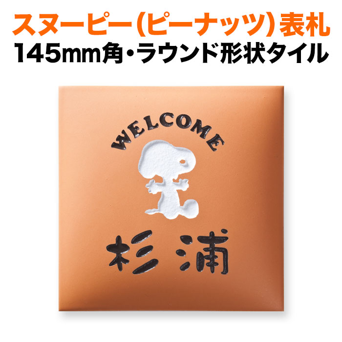 表札 スヌーピー 丸三タカギ 戸建て 145×145 145mm ピーナッツ（PEANUTS） 陶器（焼き物） 犬 いぬ タイル かわいい SPAR-4-4