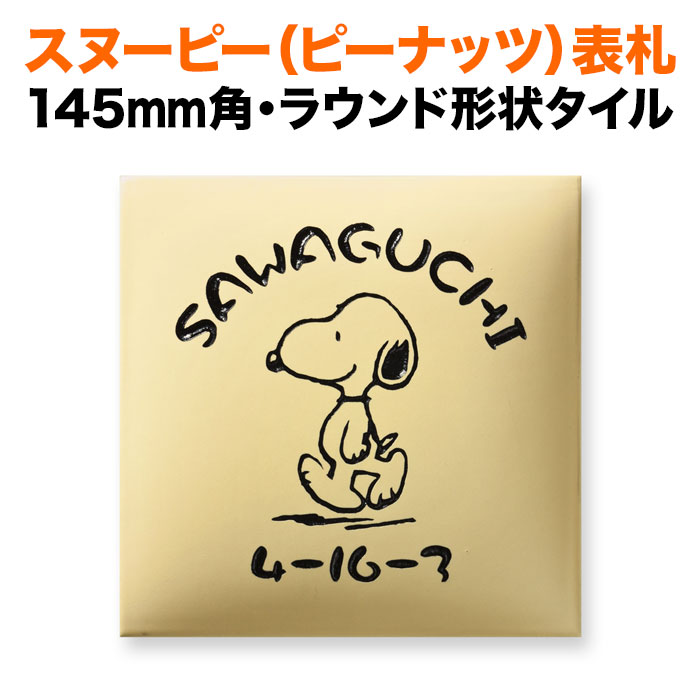 表札 スヌーピー 丸三タカギ 戸建て 145×145 145mm ピーナッツ（PEANUTS） 陶器（焼き物） かわいい SPAR-5-5