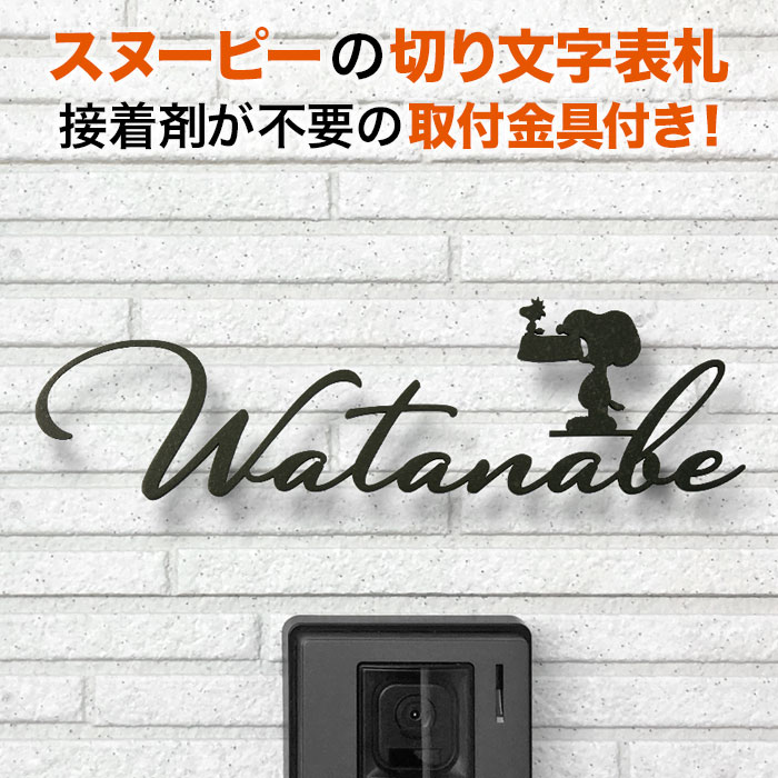 柔らかな質感の 表札 切り文字 アイアン 取り付け金具付き 選べるワン