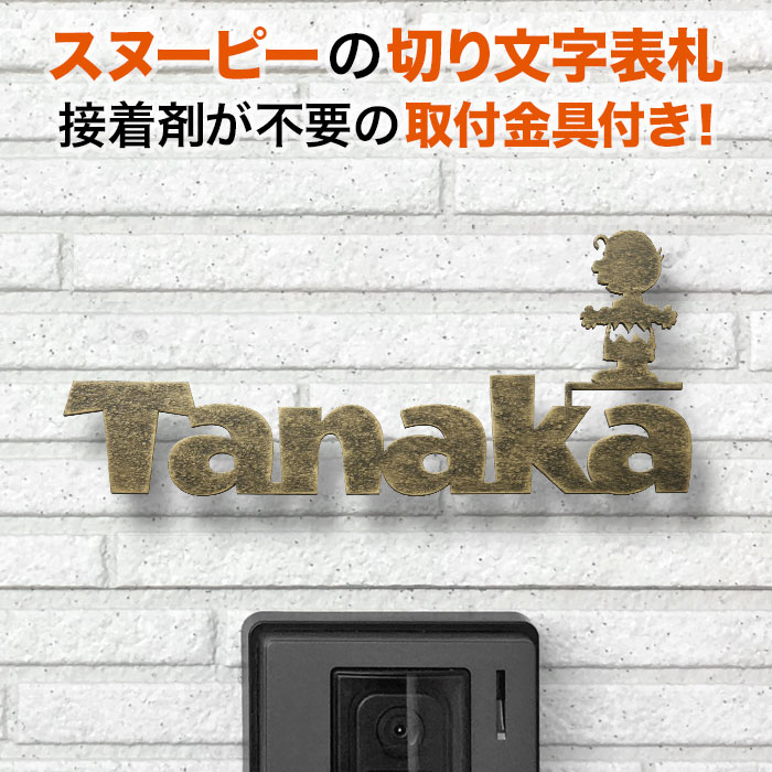 表札 ステンレス イブシ塗装【チャーリー・ブラウン】切り文字 戸建て おしゃれ アンティーク調 ヴィンテージ風 銅調 ブロンズ風 ピーナッツ PEANUTS スヌーピー SNOOPY 門柱 玄関 サビに強い オーダーメイド 名入れ アイアン風 外構 【SPKMIR-VI-N6】 21,360円