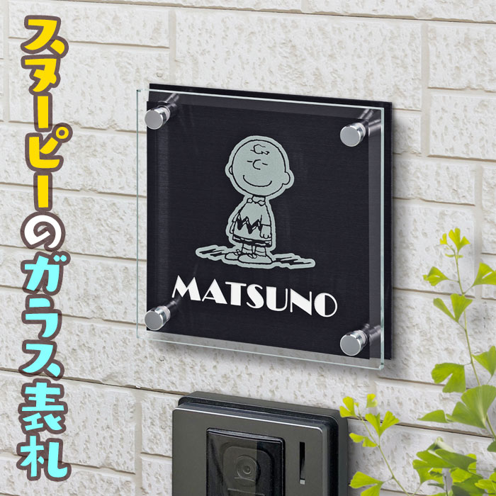 表札 スヌーピー チャーリーブラウン ガラス 正方形 ピーナッツ(PEANUTS) 150×150 150mm×150mm かわいい 戸建て SPSGM-A-2|表札と看板のネームプラザ