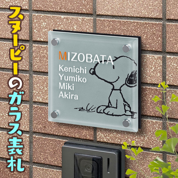 表札 スヌーピー ガラス 正方形 ピーナッツ（PEANUTS） 150×150 150mm×150mm 犬 いぬ かわいい 戸建て SPSGM-A-3
