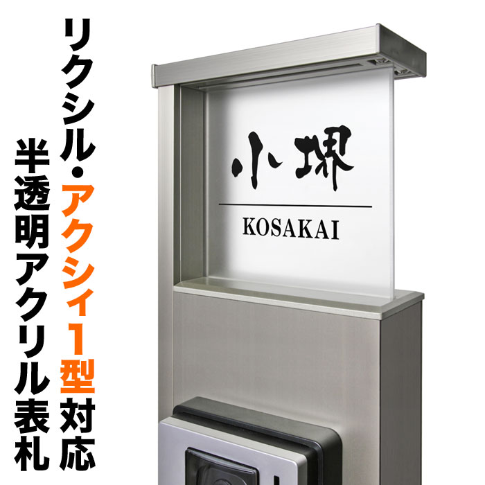 表札 アクシィ1型 リクシル 機能門柱 戸建て 半透明アクリル シンプル TAX-M-N3