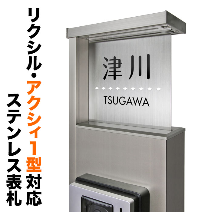 表札 アクシィ1型 リクシル 機能門柱 戸建て ステンレス シンプル TAX-S-N6|表札と看板のネームプラザ