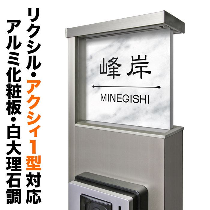 表札☆sunシリーズNAMI200☆ 楽天市場】表札 アクシィ1型 リクシル 機能門柱 戸建て
