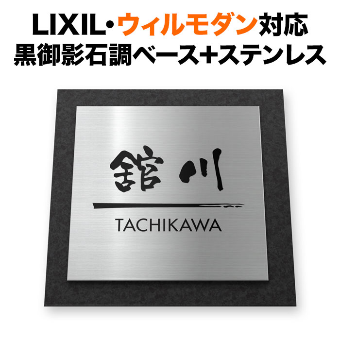 看板 ウィルモダン リクシル 役立つこと門ばしら 戸建て 黒御影石調 200×200 200粍角 クールモダン まっ四角 TWM-表われD8-N14