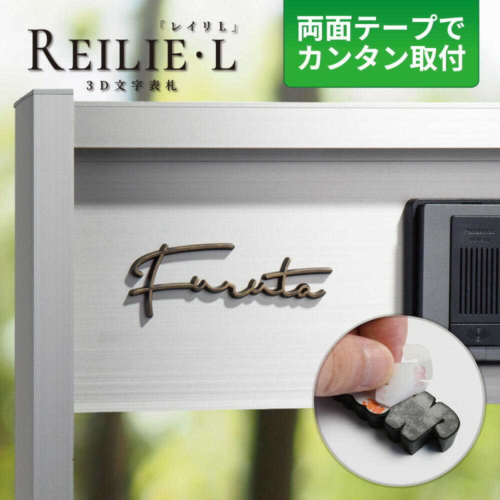 看板 レイリL 3D文字記号 戸建て用 役立つこと門ばしら用 切り文字記号 書きあらわす体 今めかしい 手描き風 黒 しろがね色 ゴールド サビ色 雄捩子手合い 判子付き添い人 両面磁気テープ手合い WRIL