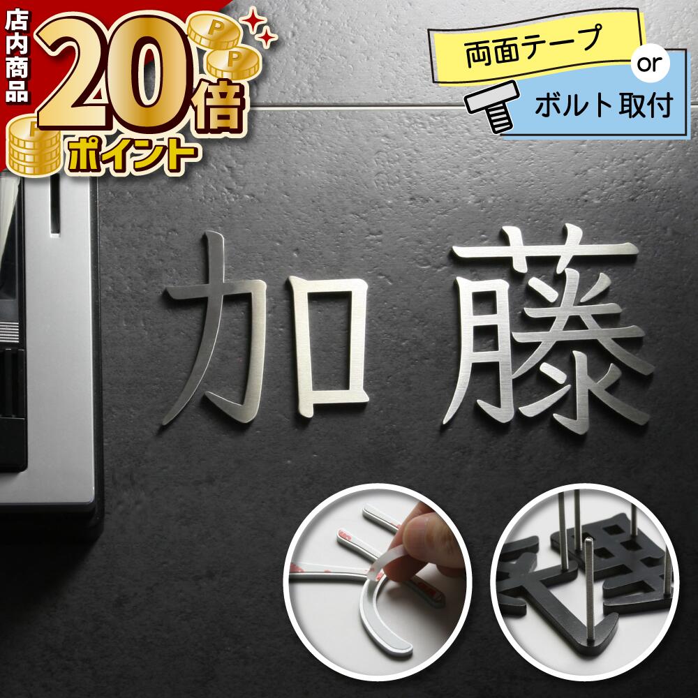 表札 切り文字 立体文字 KM文字（ステンレスヘアライン／漢字）／※価格は1文字あたり