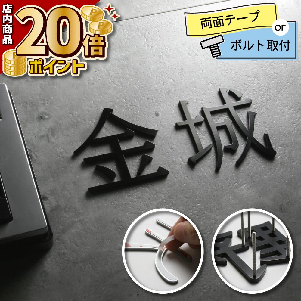 表札 切り文字 立体文字 KM文字（カラー塗装タイプ／漢字）／※価格は1文字あたり の商品写真