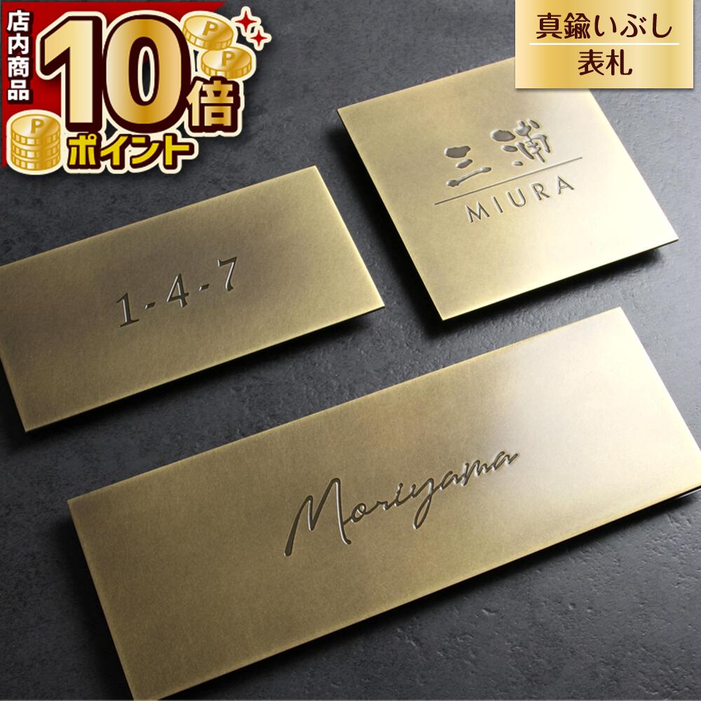 表札 真鍮 ゴールド 高級感 マットな質感がきれいでおしゃれな真鍮いぶし表札 [オットーネ - ottone -]WOT-｜表札と看板のネームプラザ