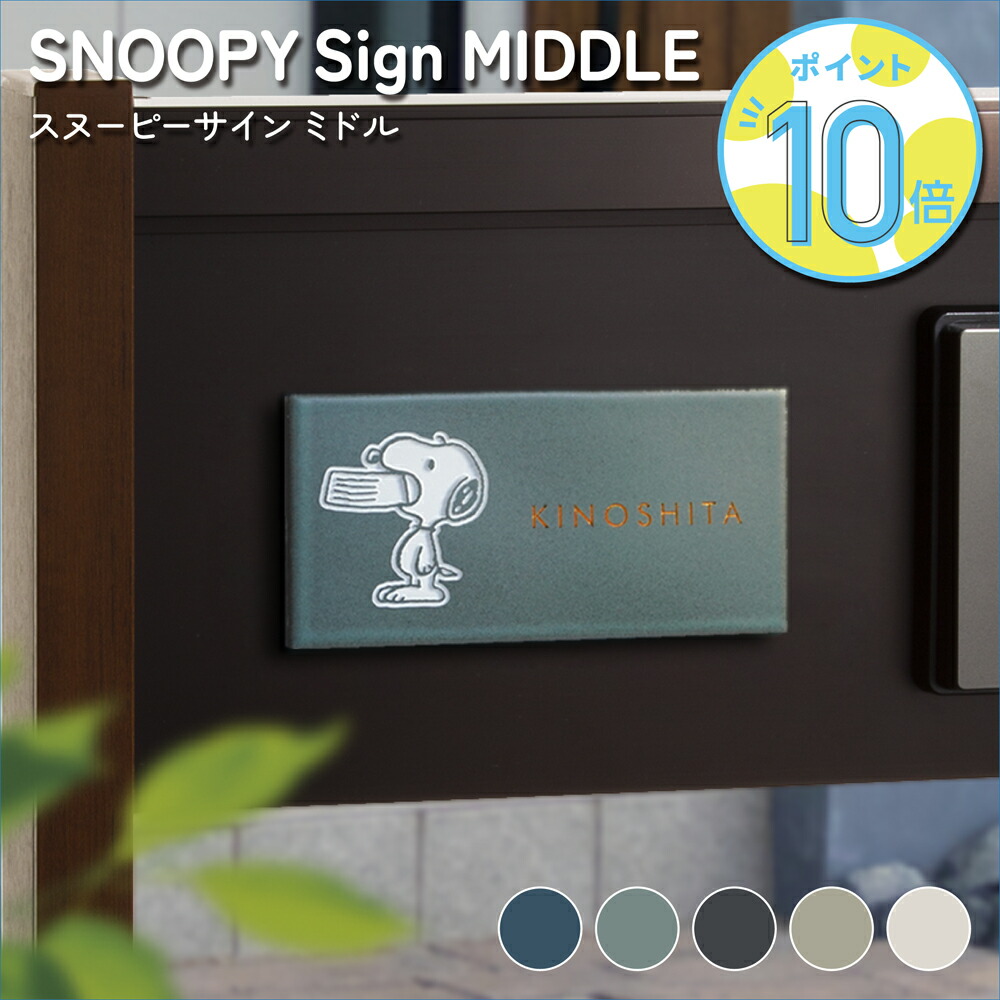看板 おせっかい 瓦 【スヌーピーサインミドル - SNOOPY Sign MIDDLE（SPSOM）】 横長 147mm×72粍 美濃焼 陶芸瓦 愛くるしげ 戸建て 門ばしら 郵便うけ 文字記号 SNOOPY 南京豆 グッズ 成年者向け 部屋の入り口 一皿 漢字 ローマ字 外壁 名まえ一皿
