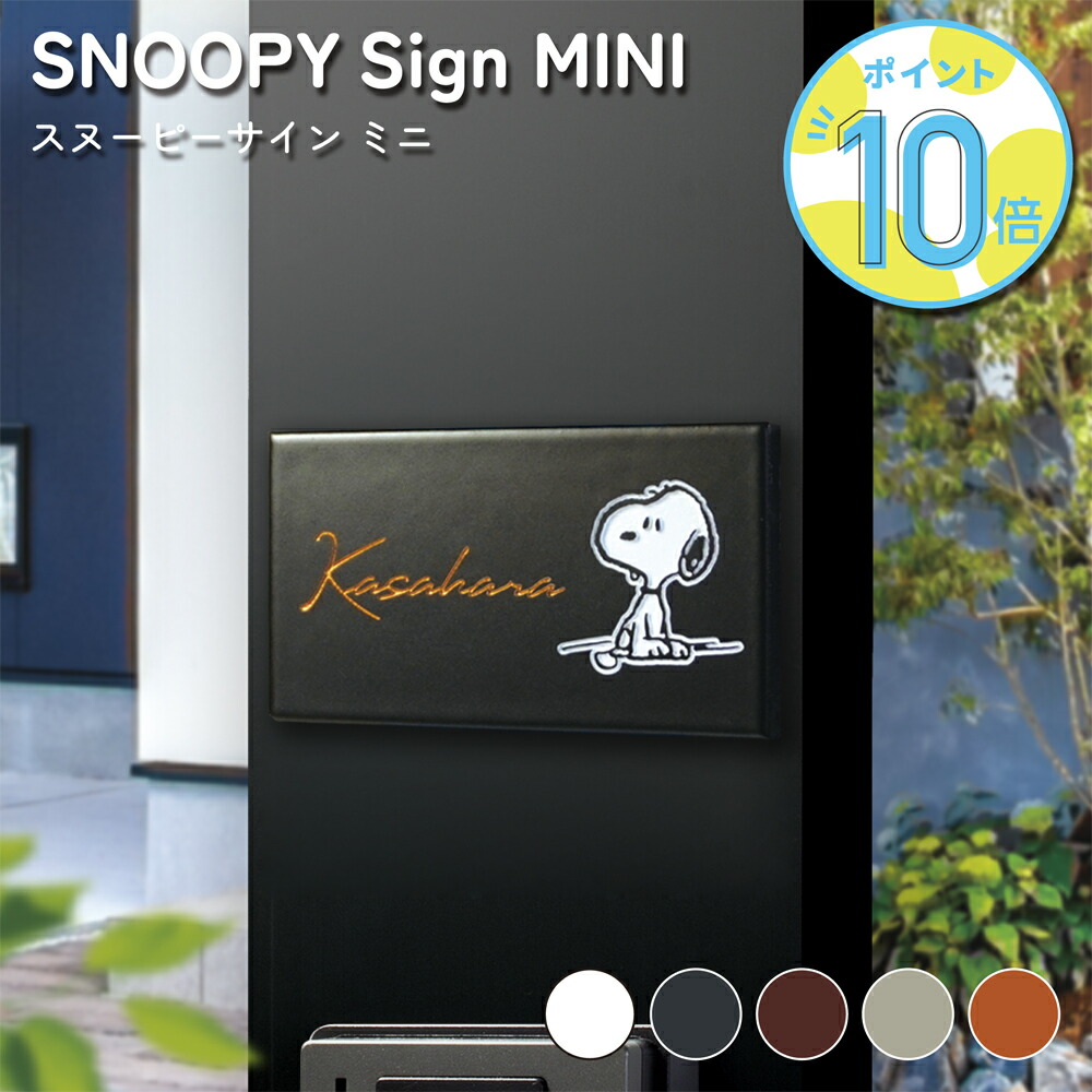 表札 スヌーピー タイル 【スヌーピーサインミニ - SNOOPY Sign MINI(SPSTM)】 横長 108mm×60mm 美濃焼 セラミックタイル かわいい 戸建て 門柱 ポスト キャラクター SNOOPY ピーナッツ グッズ 大人向け 玄関 プレート 漢字 ローマ字 外壁 ネームプレート|表札と看板のネームプラザ