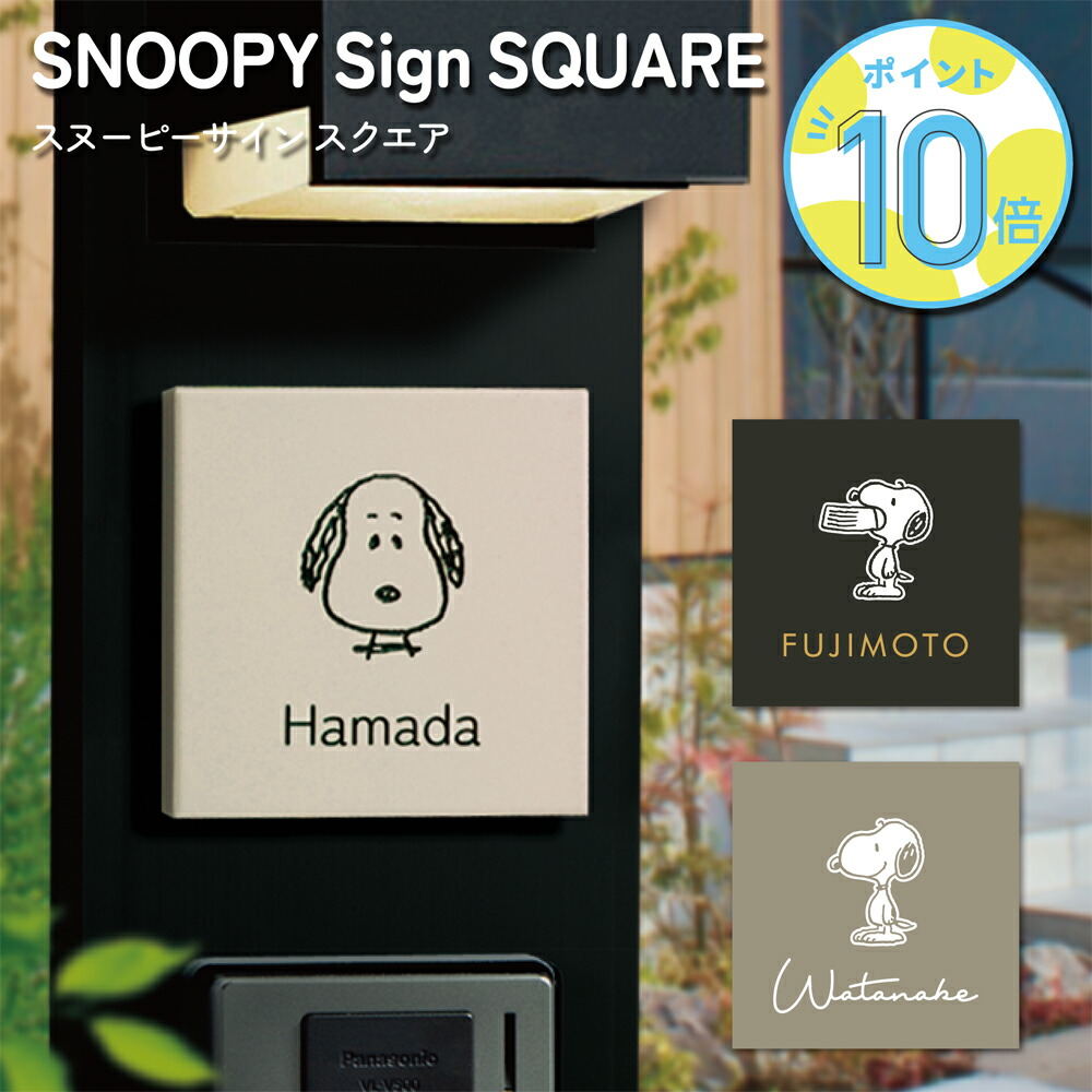 看板 おせっかい 瓦 【スヌーピーサインスクエア - SNOOPY Sign SQUARE（SPMNM）】 まっ四角 94mm×94粍 美濃焼 陶芸瓦 愛くるしげ 戸建て 門ばしら 郵便うけ 文字記号 SNOOPY 南京豆 グッズ 成年者向け 部屋の入り口 一皿 漢字 ローマ字 外壁 名まえ一皿