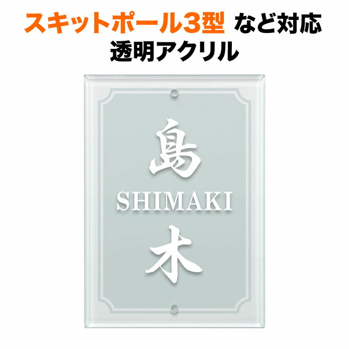 表札 スキットポール3型、クラボウ IHKM型機能門柱対応 機能門柱用 戸建て 透明アクリル 140×100 140mm×100mm すりガラス調仕上げ フレーム装飾 縦型 長方形 2点ビス止め SIT2-A-N2