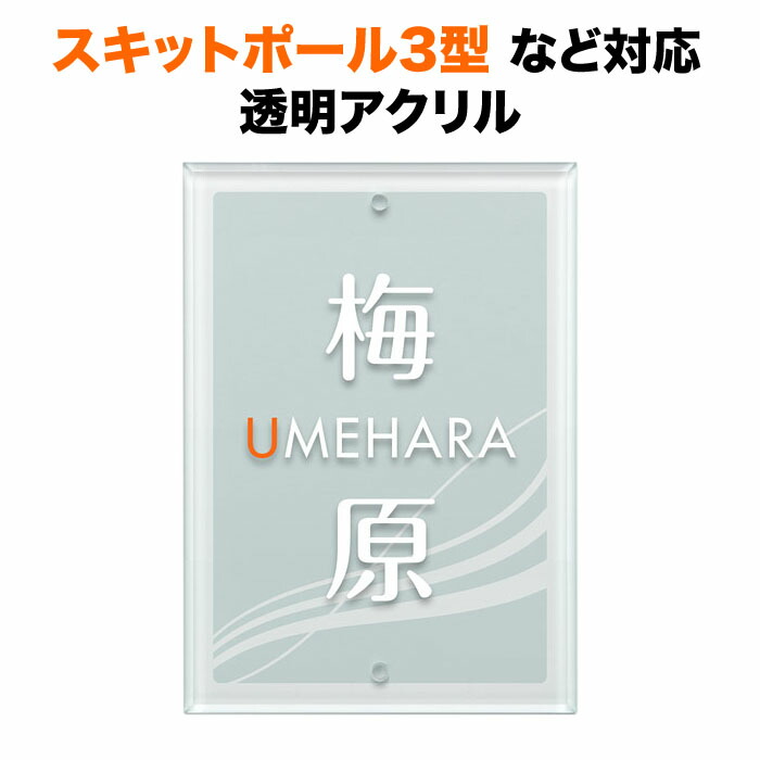 表札 スキットポール3型、クラボウ IHKM型機能門柱対応 機能門柱用 戸建て 透明アクリル 140×100 140mm×100mm すりガラス調仕上げ 波・風イメージの図案 縦型 長方形 2点ビス止め SIT2-A-N3 9,245円