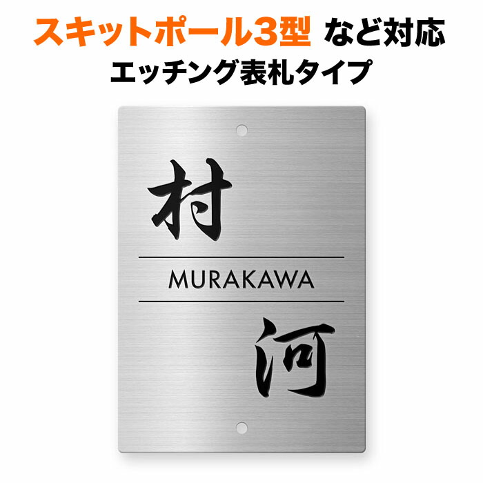 表札 スキットポール3型、クラボウ IHKM型機能門柱対応 機能門柱用 戸建て ステンレス 140×100 140mm×100mm オーソドックス シンプル おしゃれ 縦型 長方形 2点ビス止め SIT2-SF-N7