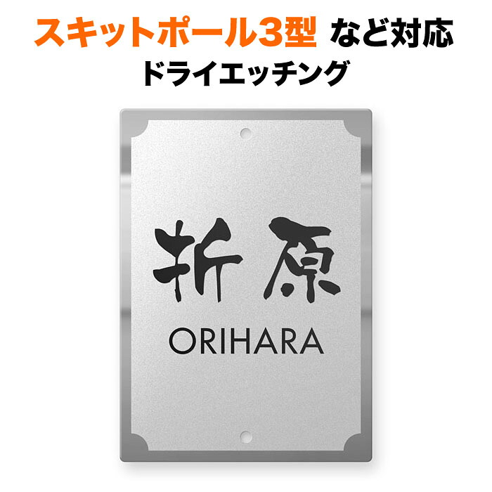 表札 スキットポール3型、クラボウ IHKM型機能門柱対応 機能門柱用 戸建て ステンレス 140×100 140mm×100mm フレーム図案 鏡面仕上げ シンプル おしゃれ 縦型 長方形 4点ビス止め 2点ビス止め SIT2-FBDS-N46