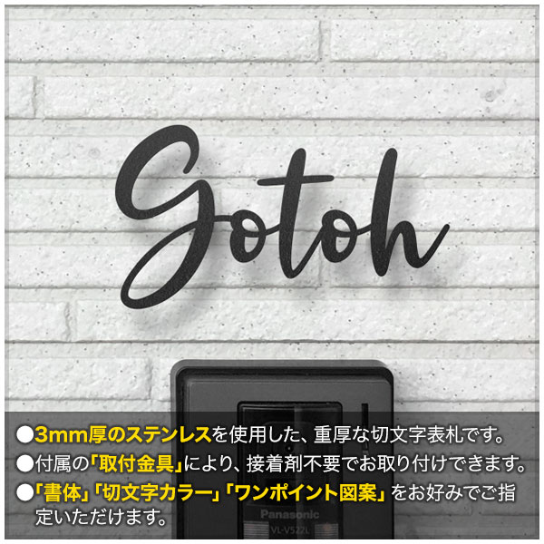 柔らかな質感の 表札 切り文字 アイアン 取り付け金具付き 選べるワン