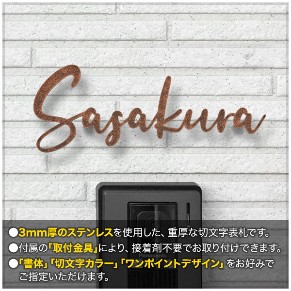 柔らかな質感の 表札 切り文字 アイアン 取り付け金具付き 選べるワン