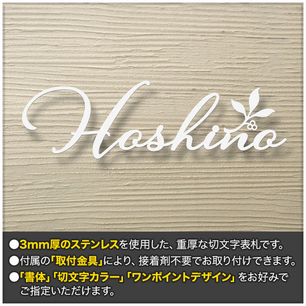 柔らかな質感の 表札 切り文字 アイアン 取り付け金具付き 選べるワン
