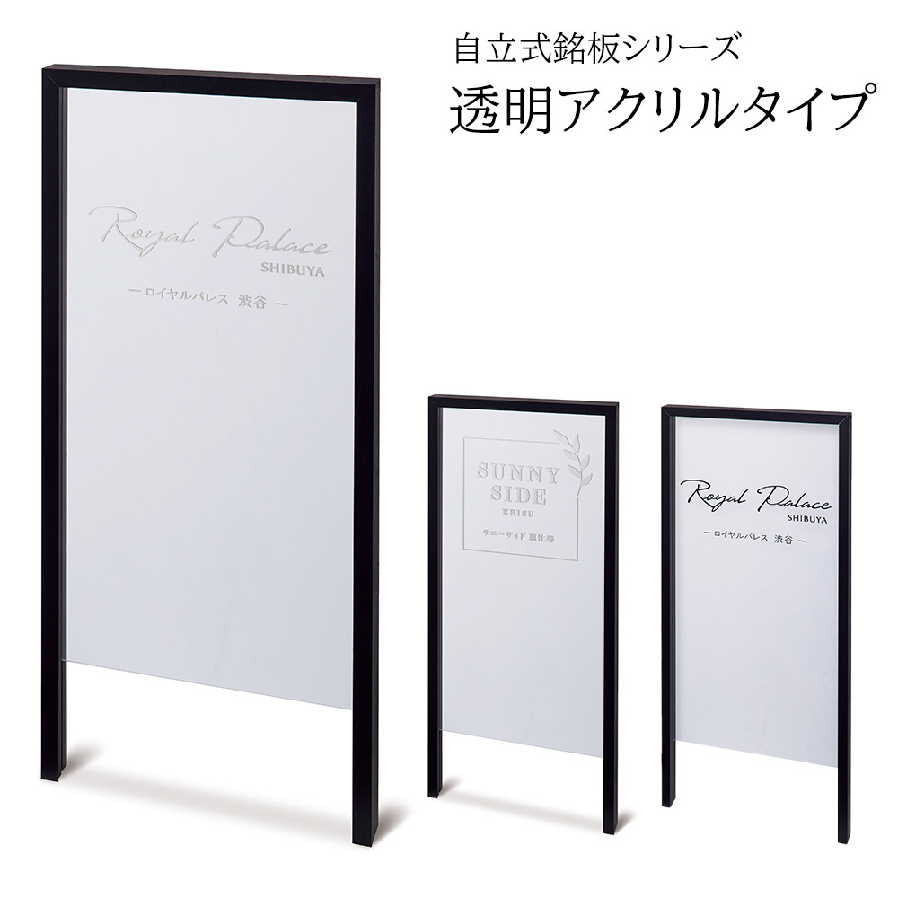 看板 自立式銘板シリーズ 透明アクリルタイプ (会社・オフィス・事務所・店舗・マンション・アパート等) MFLAN 照明なし 105,875円