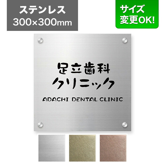 看板 ステンレス 300&times;300mm サイズ変更OK 看板プレート 表札 会社看板 事務所 法人 オフィス アパート看板 マンション 店舗用 オーダーメイド シンプルデザイン ドライエッチング ステンレスヘアライン DRO-S-3 セットアップ金具付き｜表札と看板のネームプラザ