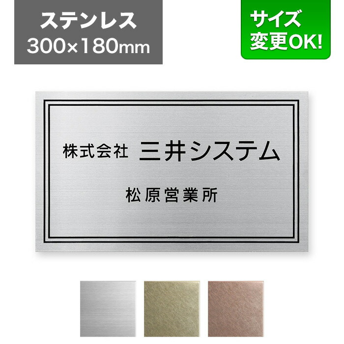 看板 ステンレス 300×180mm サイズ変更OK 看板プレート 表札 会社看板 事務所 法人 オフィス アパート看板 マンション 店舗用 オーダーメイド シンプルデザイン ドライエッチング ステンレスヘアライン DRM-S-2 18,150円