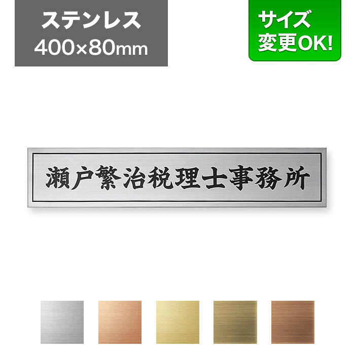 看板 ステンレス 400×80mm サイズ変更OK 看板プレート 表札 会社看板 事務所 法人 オフィス アパート看板 マンション 店舗用 オーダーメイド シンプルデザイン エッチング ステンレスヘアライン EPS-S-9