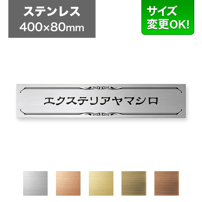 看板 ステンレス 400×80mm サイズ変更OK 看板プレート 表札 会社看板 事務所 法人 オフィス アパート看板 マンション 店舗用 オーダーメイド シンプルデザイン エッチング ステンレスヘアライン EPS-S-N6