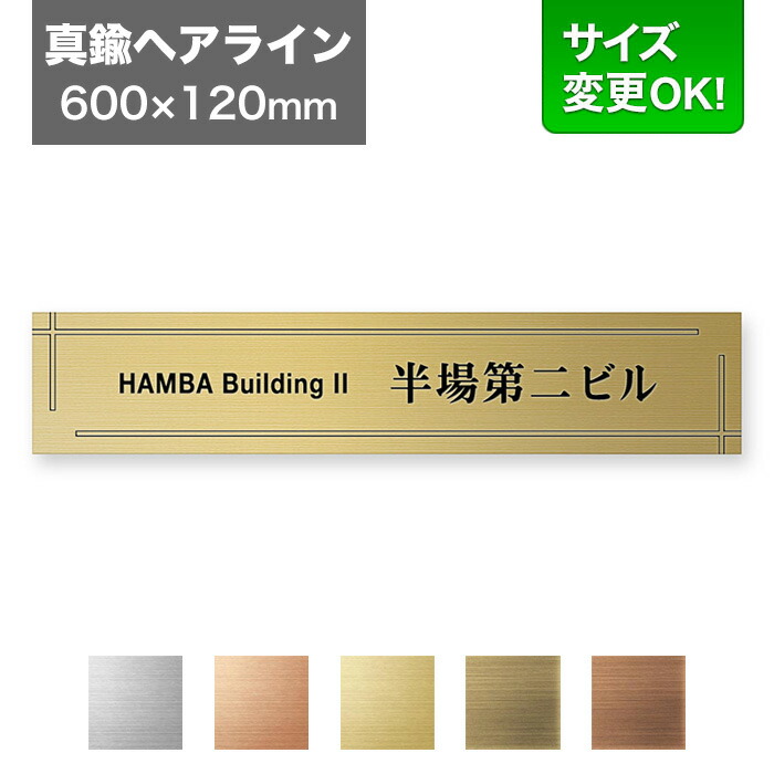 看板 600×120mm サイズ変更OK 看板プレート 表札 会社看板 事務所 法人 オフィス アパート看板 マンション 店舗用 オーダーメイド シンプルデザイン エッチング 真鍮ヘアライン EPL-G-N8