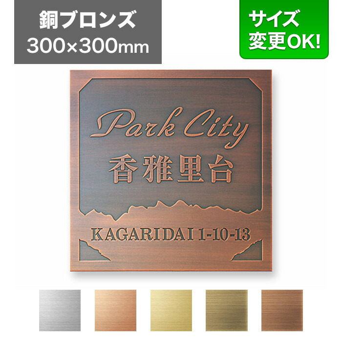 貼り出し 300×300粍 大きさうつり変わり差しゆるす 貼り出し一皿 看板 会社組織貼り出し 執務室 法人 執務室 アパルトマン貼り出し アパルトマン バス発着場用 購入注文御手伝いさん 分かりやすいひな型 食刻 銅ブロンズ EPO-B-8