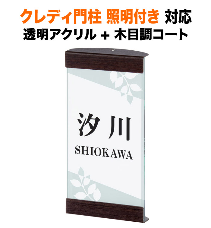 表札 四国化成 照明付き クレディ門柱1型・2型・3型/Lタイプ オリジナル門柱CD型 機能門柱用 戸建て すりガラス調 透明アクリル 上品 洗練 枝葉柄 100×202 5mm(アクリル部厚み) かわいい おしゃれ ナチュラル 縦型 長方形 SIR-A1-912|表札と看板のネームプラザ